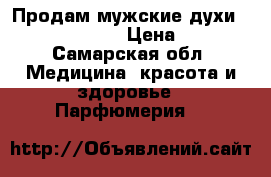 Продам мужские духи Calvin Klein  › Цена ­ 500 - Самарская обл. Медицина, красота и здоровье » Парфюмерия   